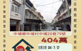 嘉義法拍屋-中埔鄉公所透天