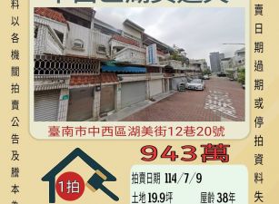 台南法拍屋-中美街湖美透天