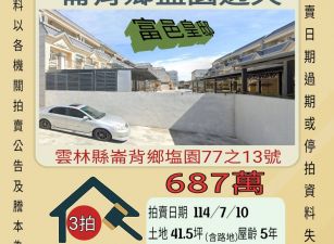 雲林法拍屋-崙背鹽園透天