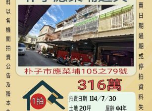 嘉義法拍屋-朴子應菜埔透天