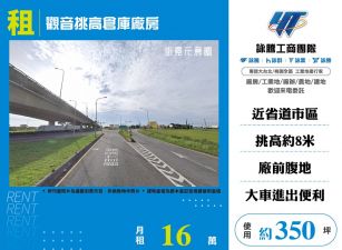 觀音挑高倉庫廠房