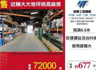 近輔大大地坪挑高廠房