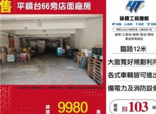 平鎮台66旁店面廠房