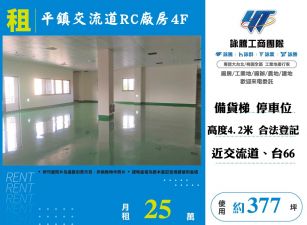 平鎮交流道RC廠房4F