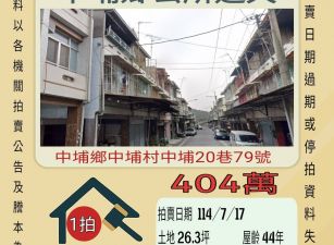 嘉義法拍屋-中埔鄉公所透天