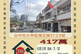 台中法拍屋-大甲彈正路透天