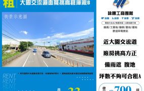 大園交流道面寬挑高倉庫廠房