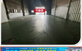 中壢挑高鋼構廠房