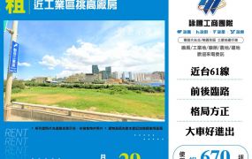 近觀音工業區挑高廠房出租