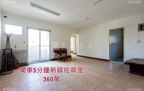360萬就能買到家！錯過這間真的會捶心肝！0908-040999
