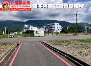 台東房地產 /  知本火車站高質感建地