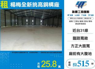 楊梅全新挑高鋼構廠