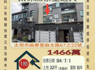 嘉義法拍屋-太保麻寮里透天