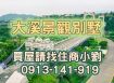 🏆大溪獨棟美別墅🔥土地184坪、獨家出售