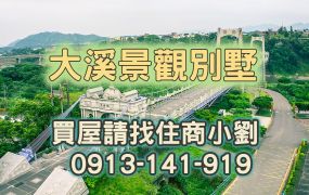 🏆大溪獨棟美別墅🔥土地184坪、獨家出售