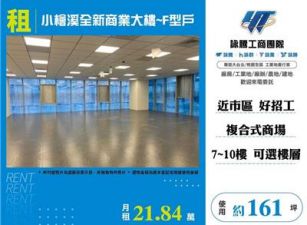 小檜溪全新商業大樓~F型戶(7~10任選