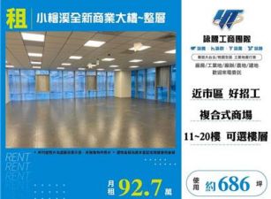 小檜溪全新商業大樓~整層(11~20任選