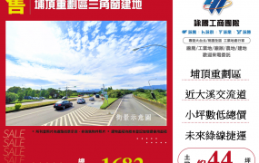 埔頂重劃區三角窗建地
