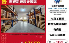 南崁新穎透天廠房