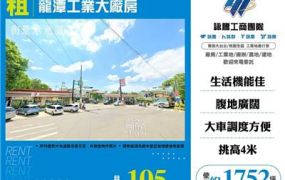 龍潭工業大廠房