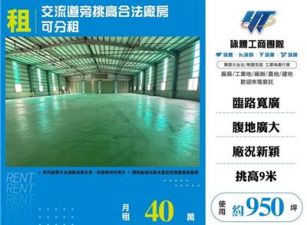 交流道旁挑高合法廠房可分租