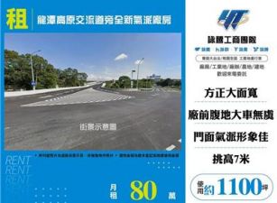 龍潭高原交流道旁全新氣派廠房