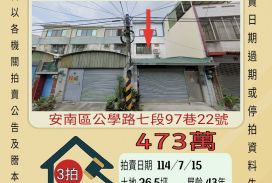 台南法拍屋-安南學甲寮透天