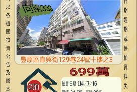 台中法拍屋-豐原車站三房車位