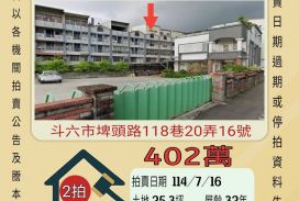 雲林法拍屋-斗六埤頭透天