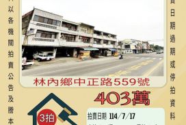 雲林法拍屋-林內中正路透天