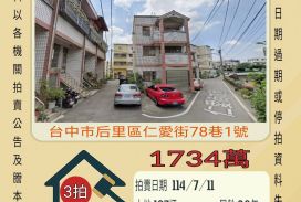 台中法拍屋-后里七星國小獨棟透天