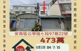 台南法拍屋-安南學甲寮透天