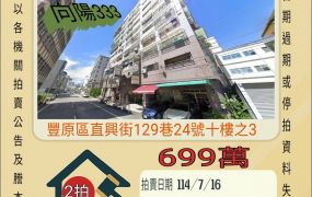 台中法拍屋-豐原車站三房車位