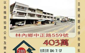 林內中正路透天-7/17開標