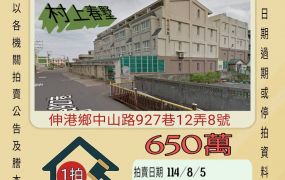 伸港曾家村透天-8/5開標