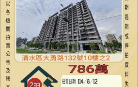 台中法拍屋-清水遠雄之星8兩房平車