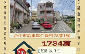 台中法拍屋-后里七星國小獨棟透天