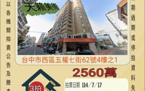 西區美術館四房雙平車-7/17開標