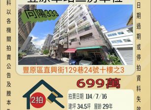 台中法拍屋-豐原車站三房車位