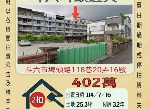 雲林法拍屋-斗六埤頭透天