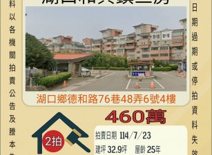 新竹法拍屋-湖口和興鎮電梯三房