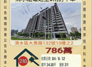 台中法拍屋-清水遠雄之星8兩房平車
