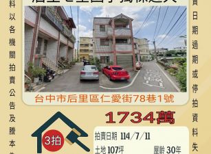 台中法拍屋-后里七星國小獨棟透天