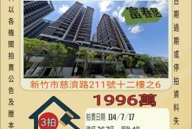新竹法拍屋-東區好市多兩房平車