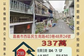 嘉義法拍屋-西區民生南路透天