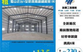 龜山近台1全新挑高鋼構廠房
