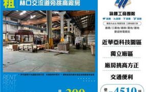 林口交流道旁挑高廠房