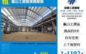 龜山工業區挑高廠房