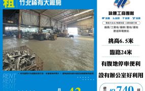 竹北稀有大廠房