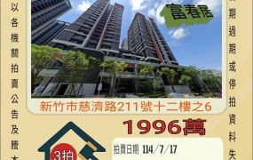 新竹法拍屋-東區好市多兩房平車